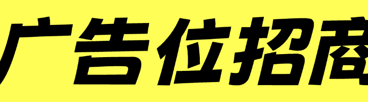 点击跳转租用广告位-义乐云源码网