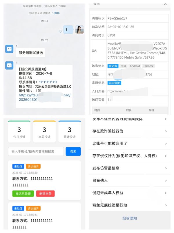 义乐云企微防投诉系统4.0源码和教程-义乐云源码网